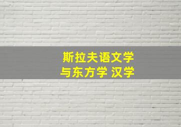 斯拉夫语文学与东方学 汉学